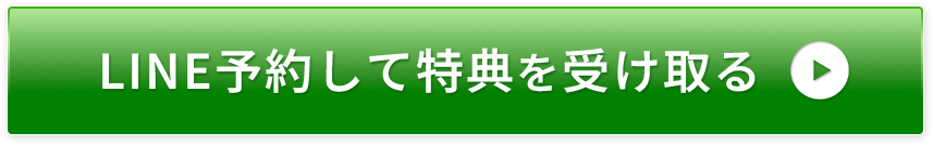 LINE予約して特典を受け取る