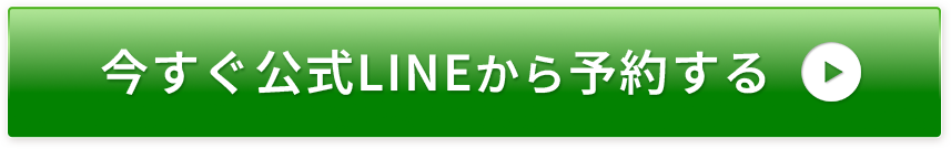 今すぐ公式LINEから予約する