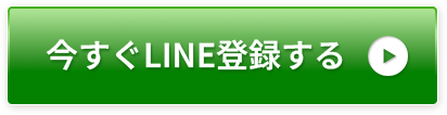今すぐ公式LINEから予約する