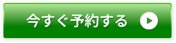 今すぐ予約する