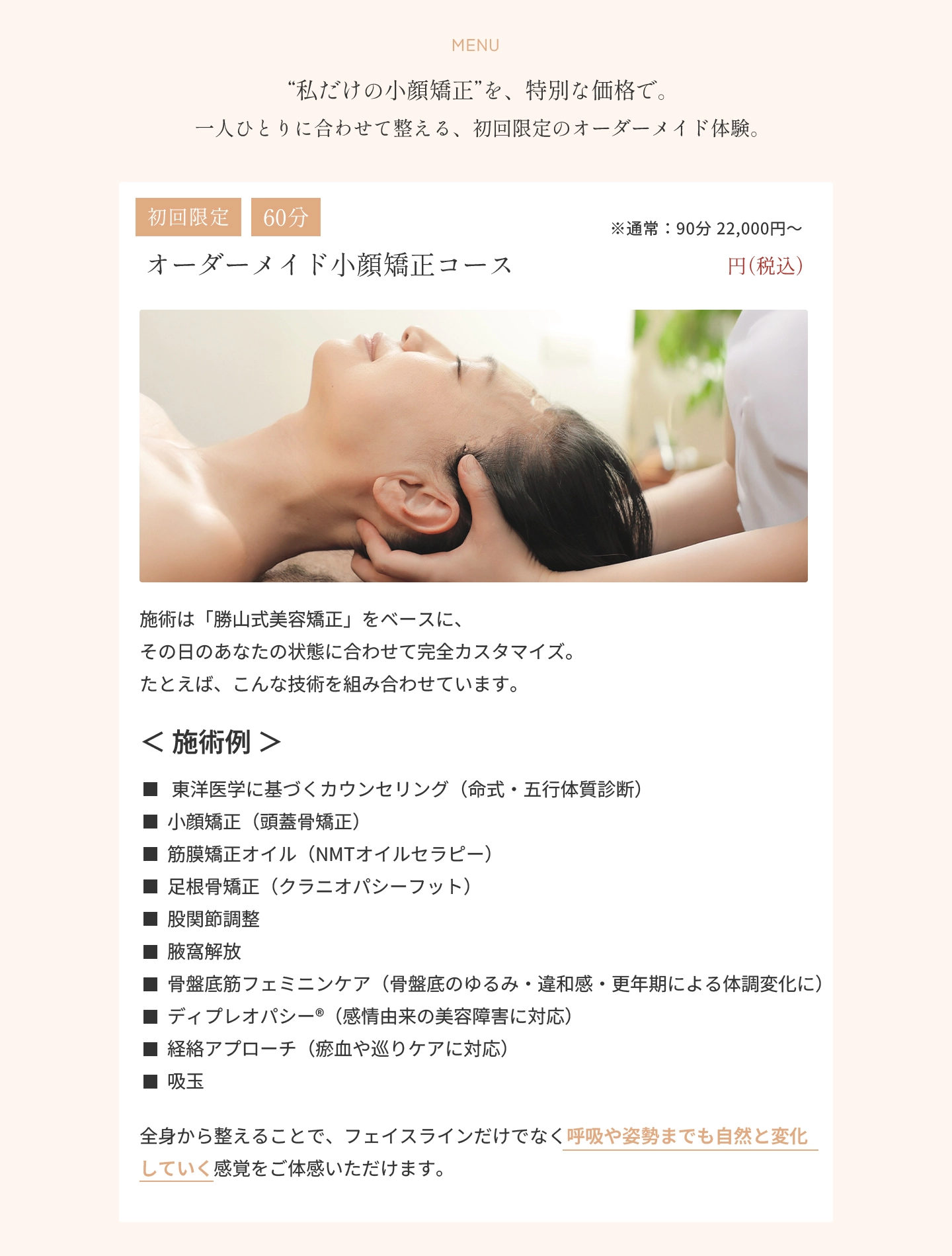 オーダーメイド小顔矯正コース