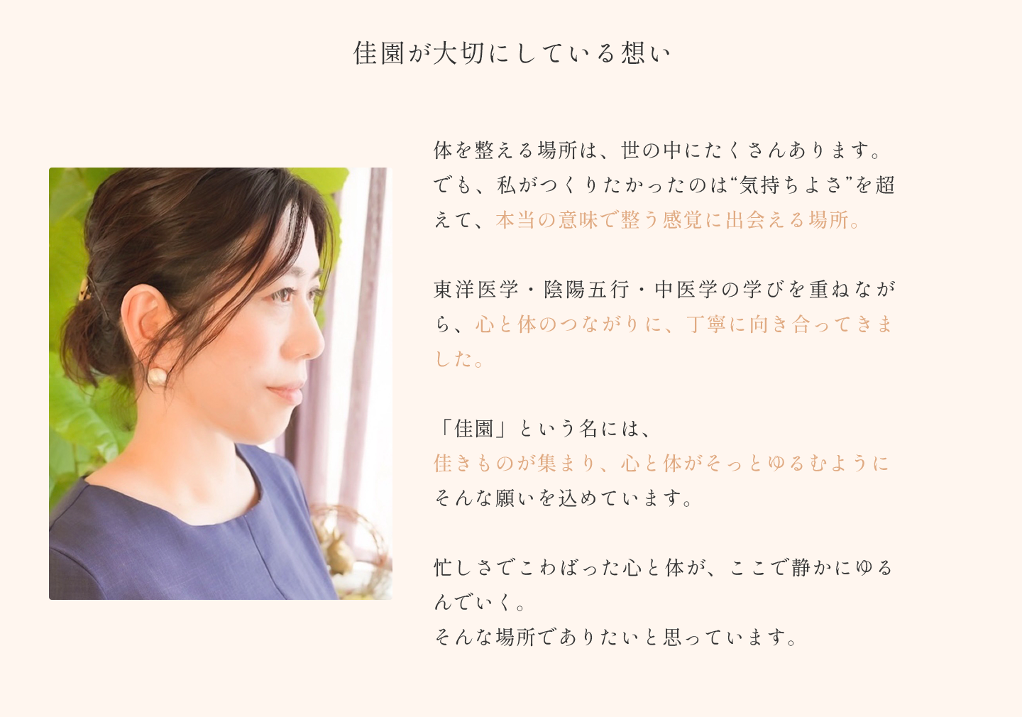 佳園が大切にしている想い