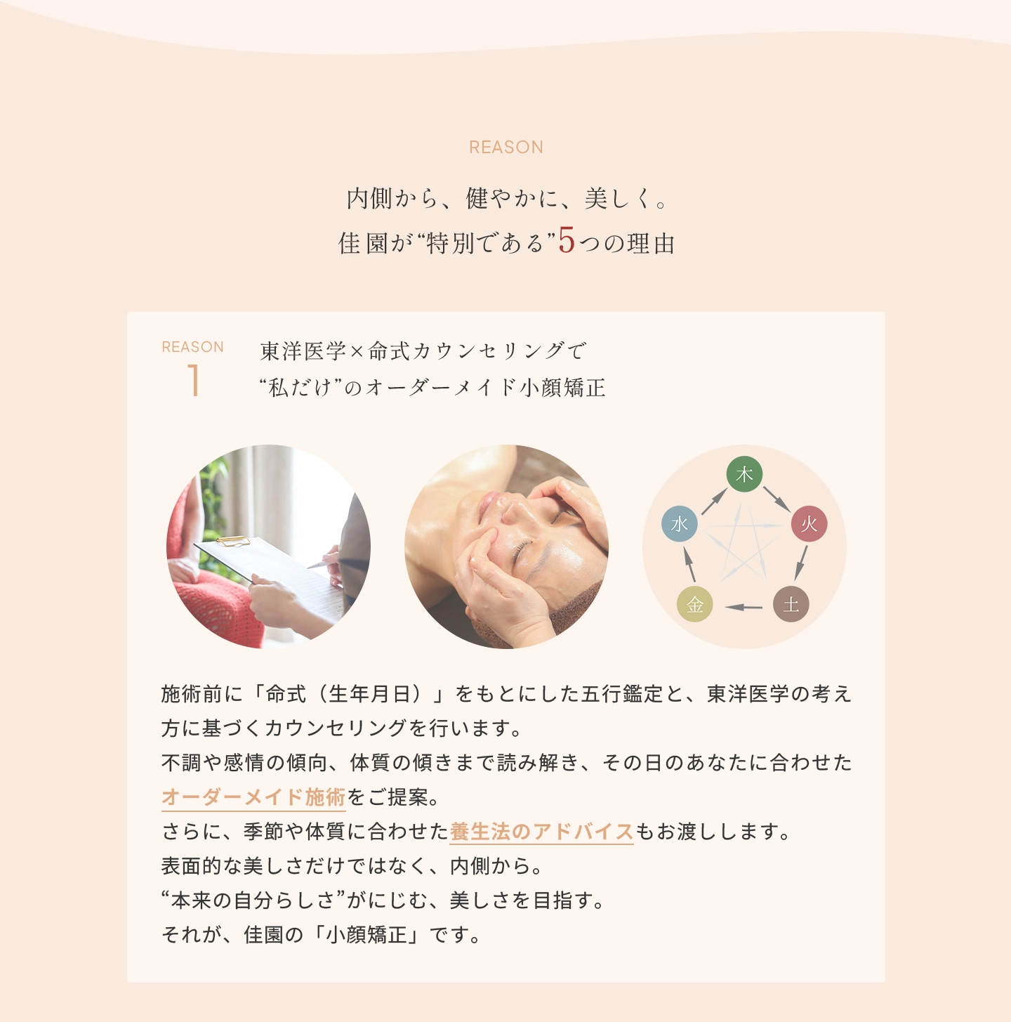 内側から、健やかに、美しく。佳園が“特別である”5つの理由/東洋医学×命式カウンセリングで“私だけ”のオーダーメイド小顔矯正