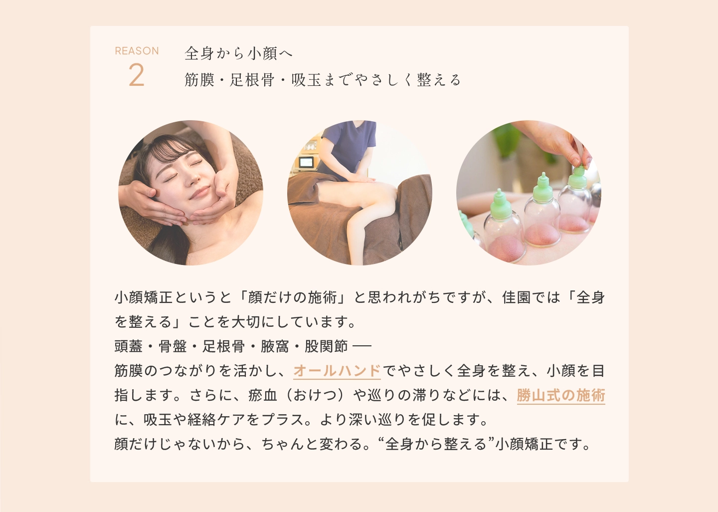 全身から小顔へ筋膜・足根骨・吸玉までやさしく整える