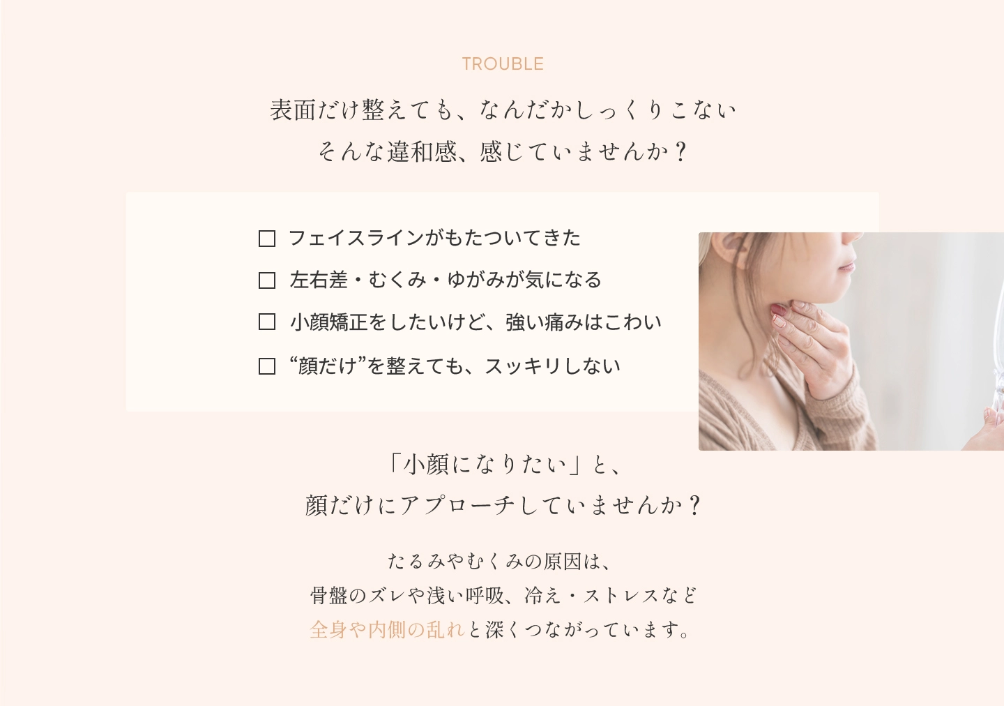 表面だけ整えても、なんだかしっくりこない/そんな違和感、感じていませんか？