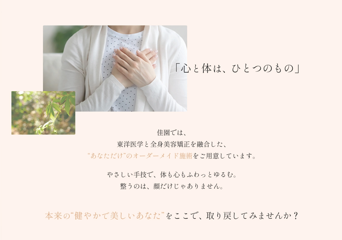 「心と体は、ひとつのもの」