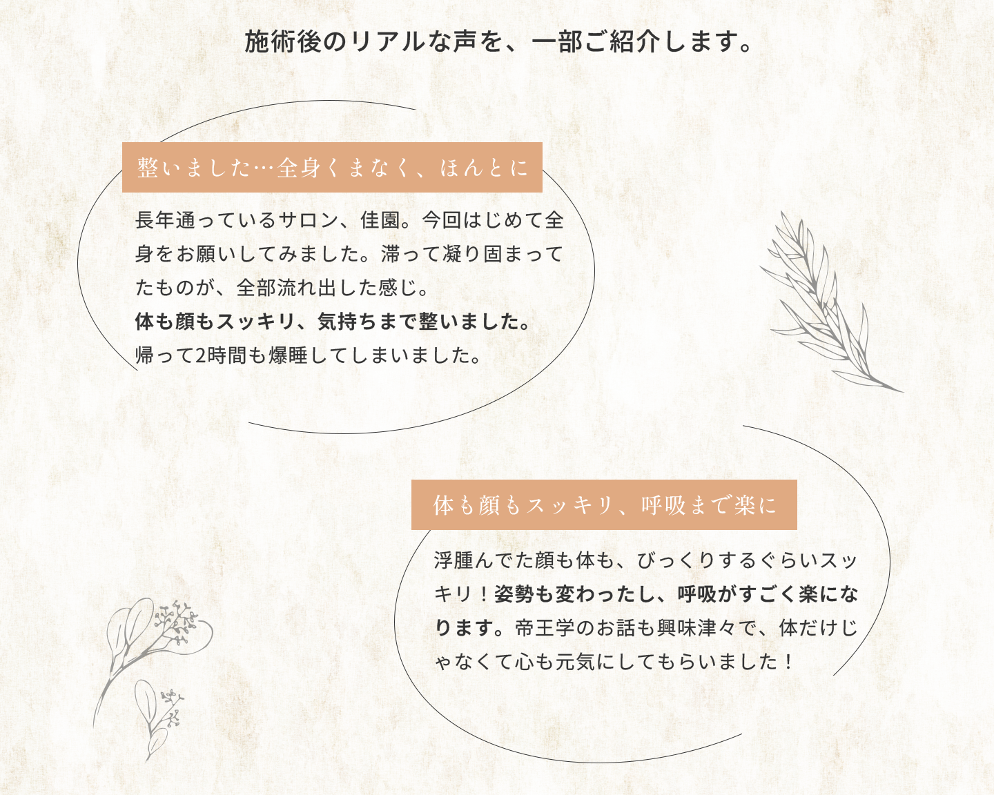 施術後のリアルな声を、一部ご紹介します。