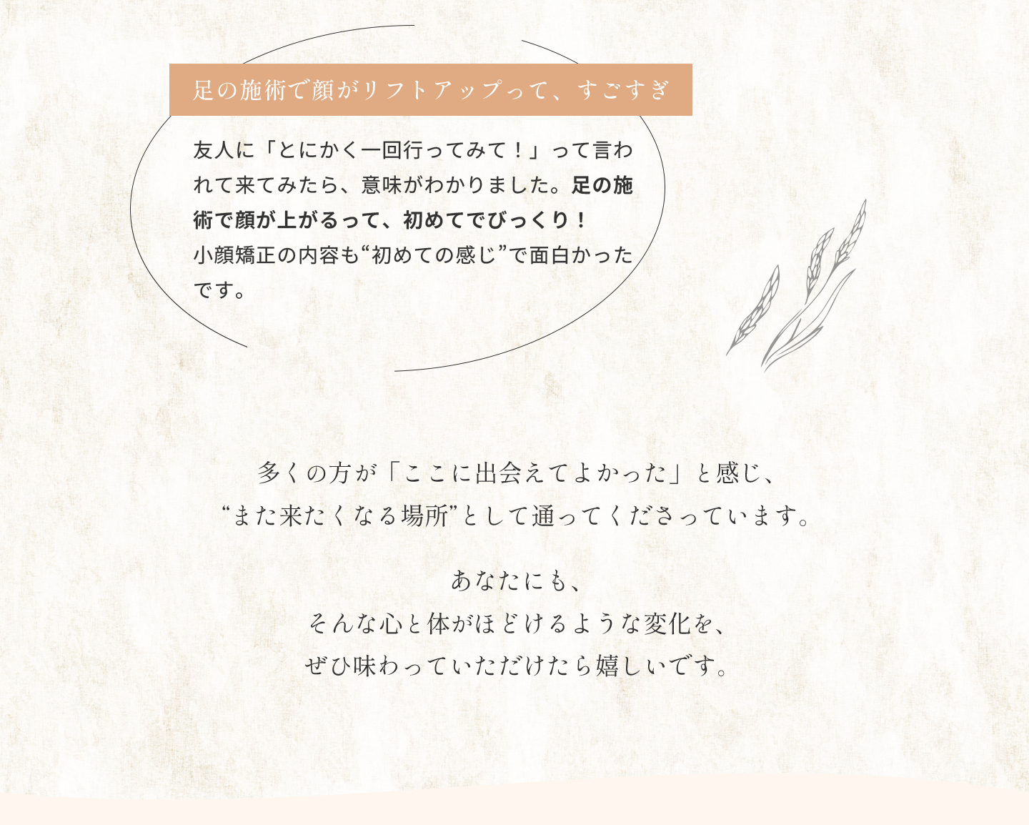 施術後のリアルな声を、一部ご紹介します。